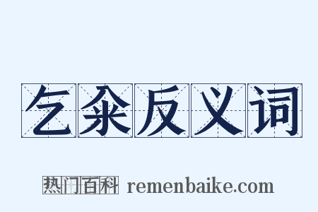乞籴反义词是什么意思的图片